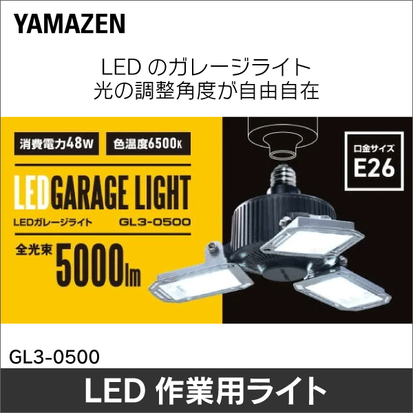 【YAMAZEN（山善）】LEDガレージライト 5000lm（48W） GL3-0500