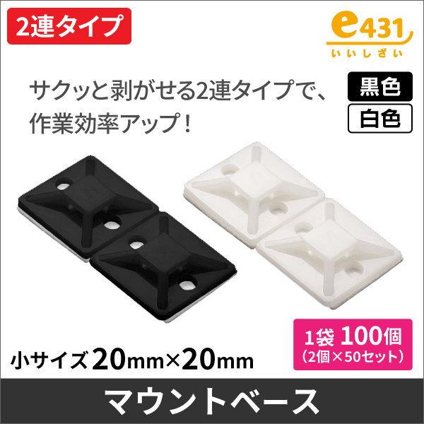 マウントベース 2連タイプ サイズ3【小】黒 100個入