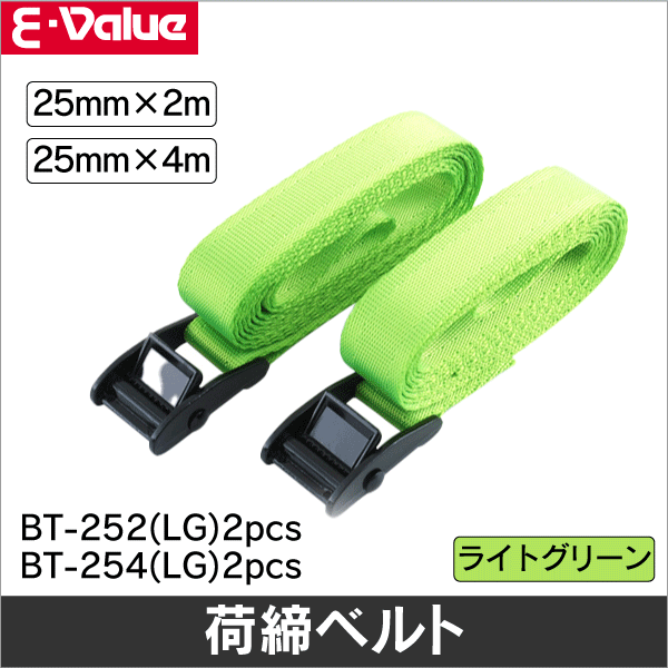 【E-Value】カムバックル式荷締ベルト（全長2m）（2本組） BT-252(LG)2pcs
