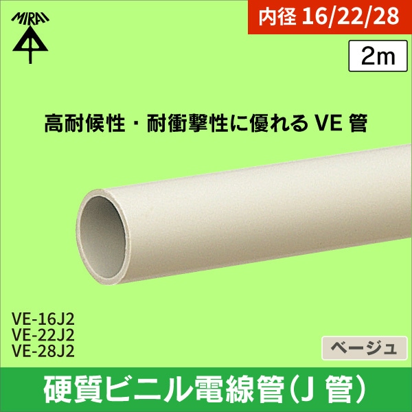 【未来工業】硬質ビニル電線管(J管)(近似内径φ22)長さ2m(ベージュ) VE-22J2