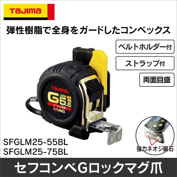 【タジマ】セフコンベＧロックマグ爪25 SFGLM25-55BL