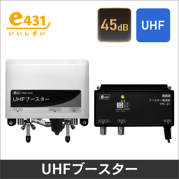45dB UHF用ブースター