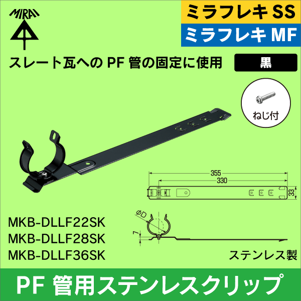 【未来工業】ミラフレキSS／ミラフレキMF PF管22用ステンレスクリップ（取付金具付）スレート瓦用 黒 MKB-DLLF22SK