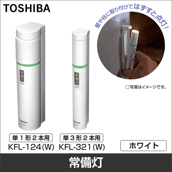 【東芝ライフスタイル】LED常備灯 KFL-124(W)