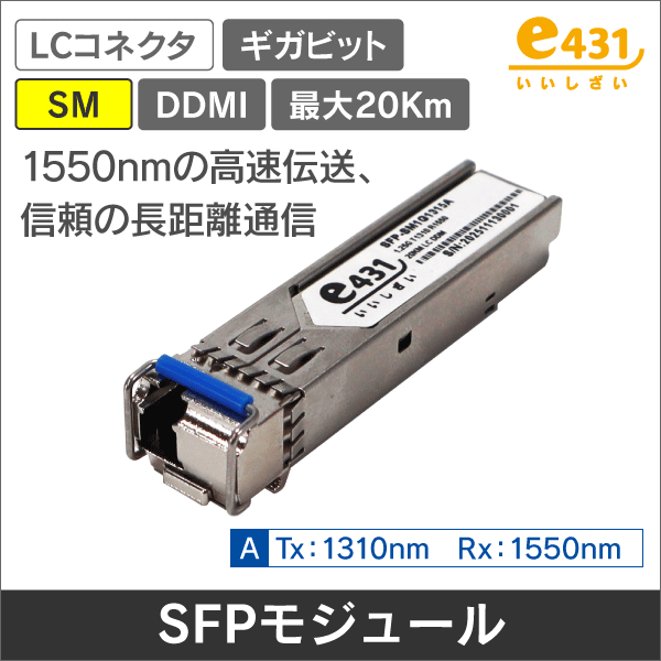 ギガビット対応 シングルモードSFPモジュール LC一芯双方向タイプ  Tx:1310/Rx:1550nm
