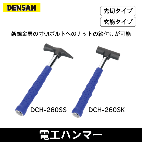 【ジェフコム DENSAN】電工ソケットハンマー(先切) DCH-260SS