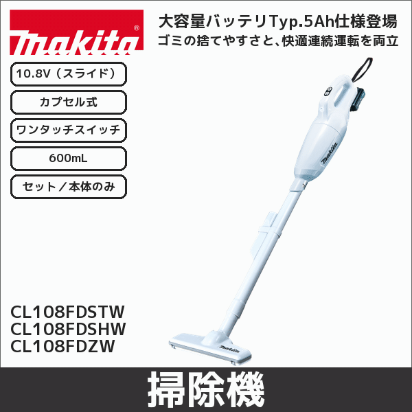 【マキタ】充電式クリーナ カプセル式（スライド10.8V、1.5Ah  バッテリー・充電器付）  CL108FDSTW