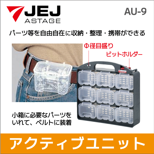 【JEJアステージ】アクティブユニット ネジ等の細かいパーツを収納 ベルトにも装着可  AU-9