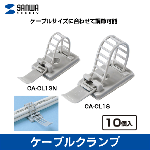 【サンワサプライ】ケーブルクランプ（結束径3.0～15.0mm） CA-CL13N