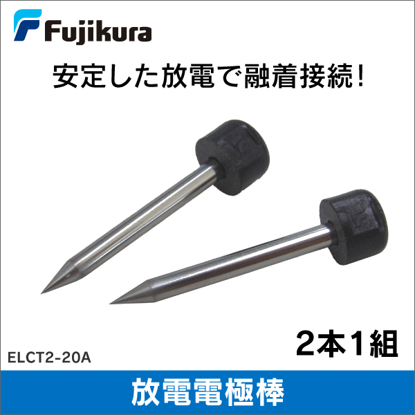 【フジクラ】放電電極棒　ELCT2-20A　2本1組
