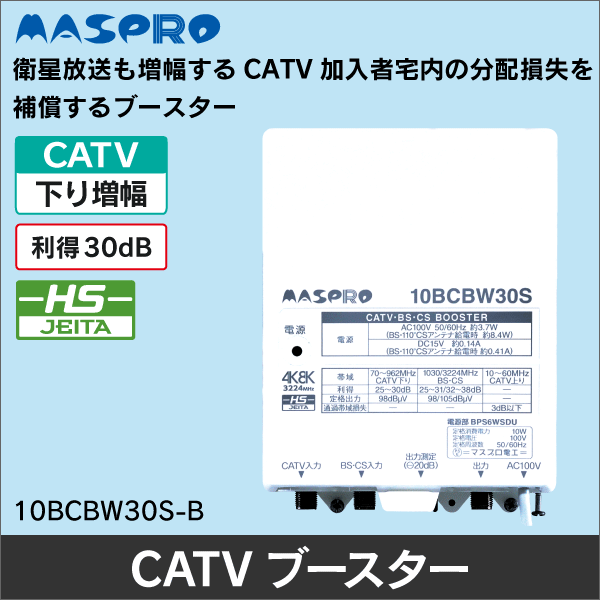 【マスプロ電工】CATV・BS・CSブースター 10BCBW30S-B