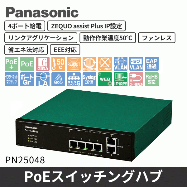 【Panasonic】PoE給電スイッチングハブ(GA-AS4TPoE+) PN25048