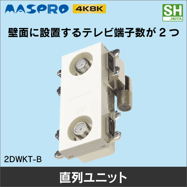 【マスプロ電工】2端子型直列ユニット テレビ端子 2DWKT-B