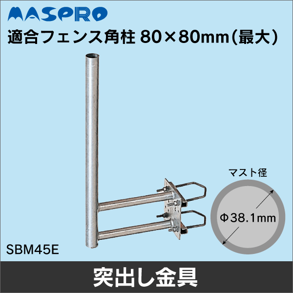 【マスプロ電工】サイドベース （フェンスベース） SBM45E