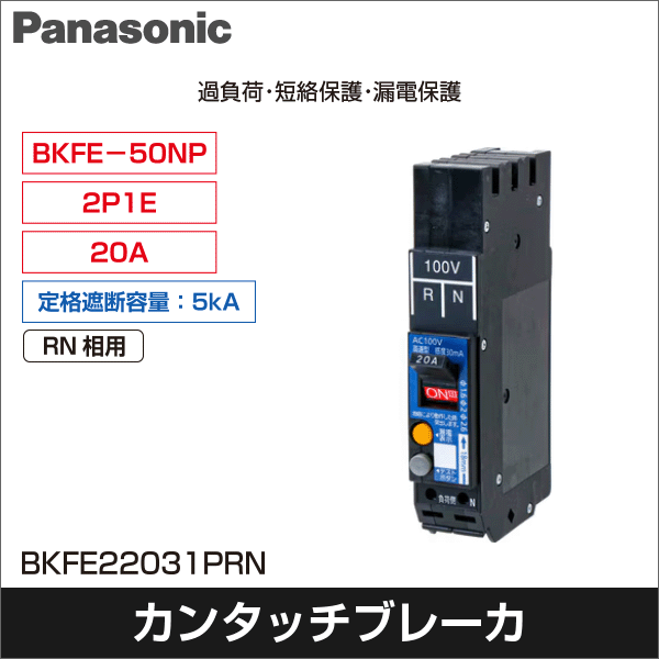 【Panasonic】カンタッチブレーカ（漏電保護付、プラグインタイプ）2P1E 20A 30mA（RN相用） BKFE22031PRN