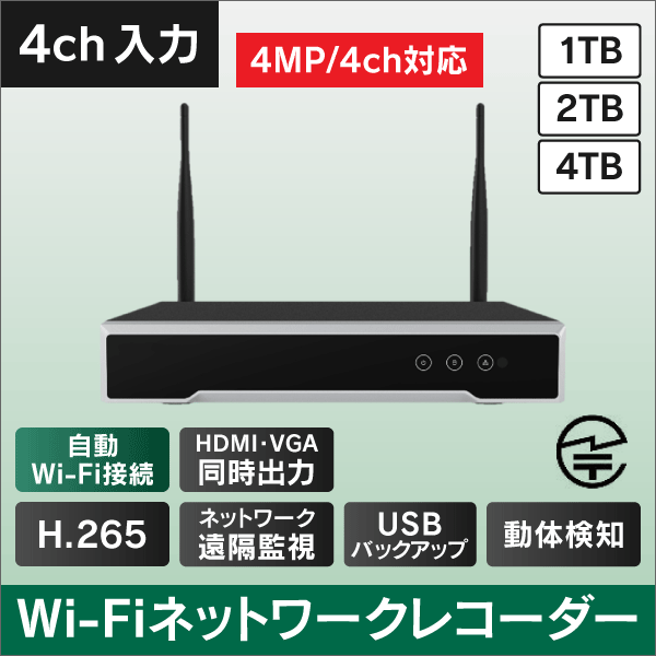 4MP対応　4入力　Wi-Fiネットワークレコーダー　1TB