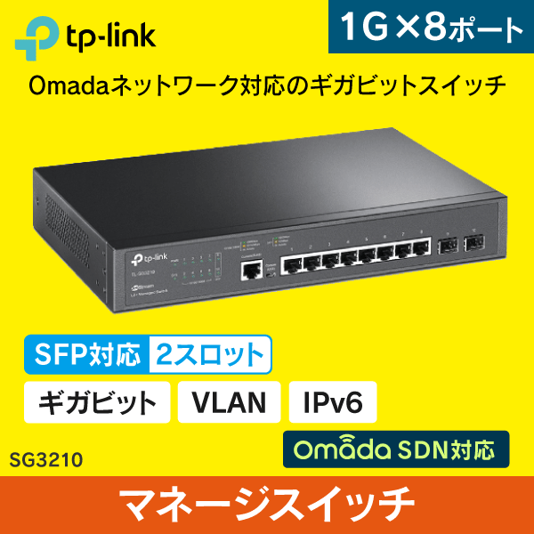 【TP-LINK】JetStream 8ポート ギガビット L2+ マネージスイッチ（2 SFPスロット搭載） SG3210