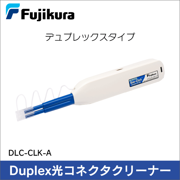 【フジクラ】Duplex光コネクタクリーナー One-Click Cleaner DLC-CLK-A