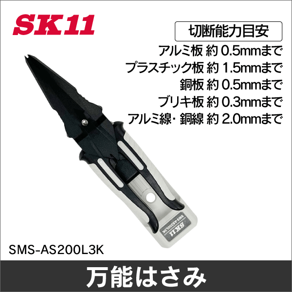 【SK11】万能はさみオールステンレス 3in1Kit SMS-AS200L3K