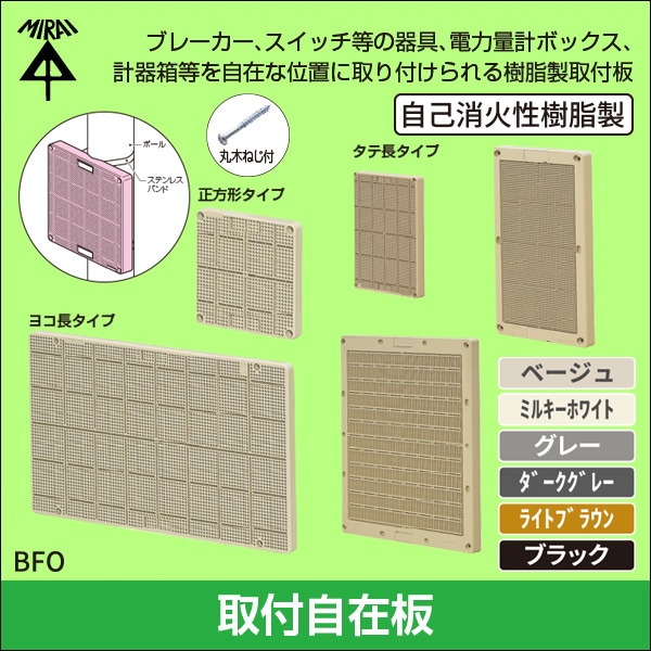 【未来工業】取付自在板 自己消火性樹脂製 正方形タイプ（ベージュ） BFO-1212J