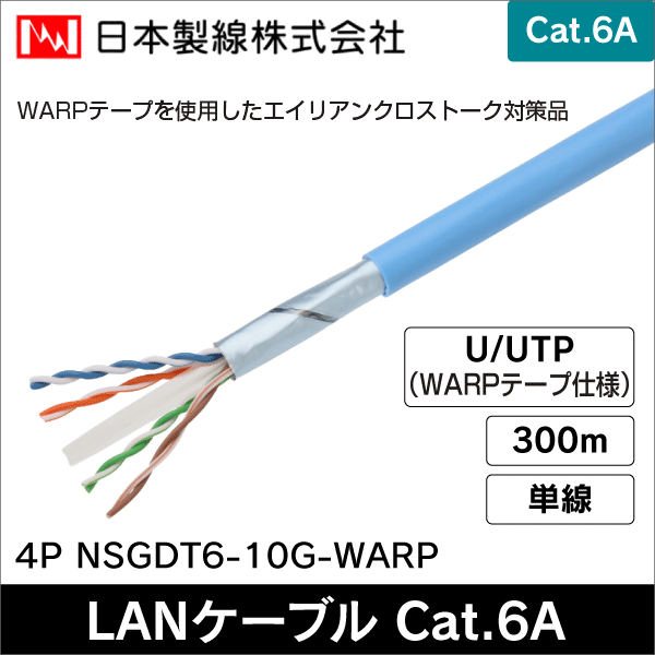 【日本製線】10ギガビット伝送対応 Cat.6A U／UTP ケーブル屋内用 300m（水色）4P NSGDT6-10G-WARP(SB)