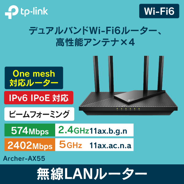 【TP-LINK】【メーカー在庫少】Wi-Fi6対応 無線LANルーター Archer-AX55【2976Mbps】