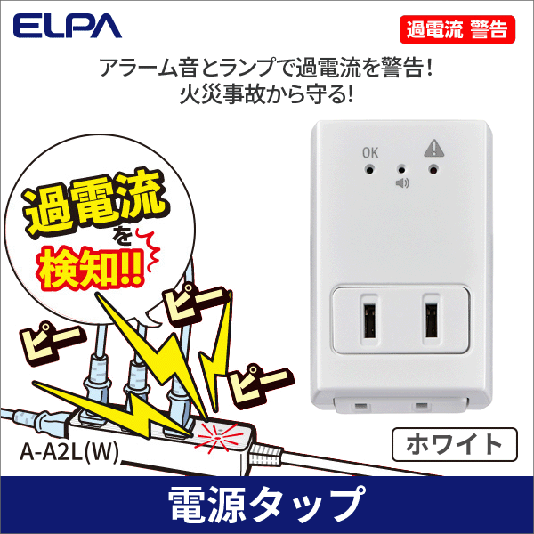【ELPA(朝日電器)】アラームタップ 2個口 A-A2L(W)