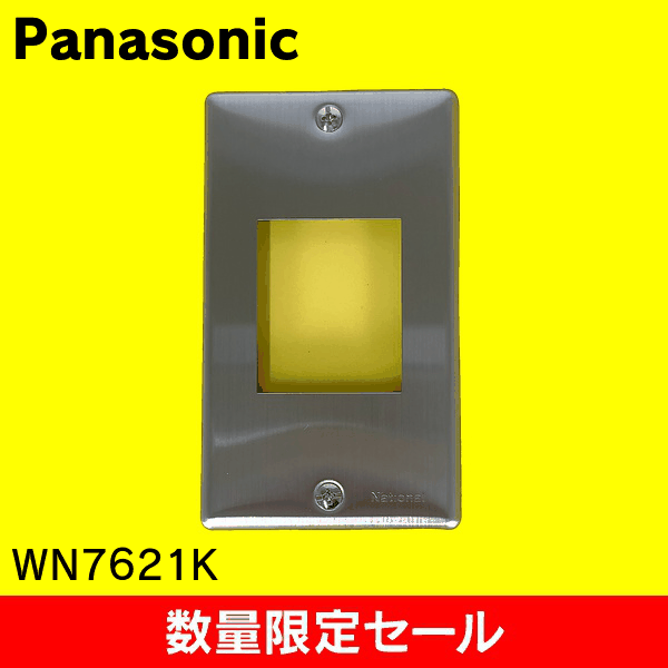 【在庫限り!アウトレット品セール】【Panasonic】ステンレス角型埋込コンセントプレート WN7621K