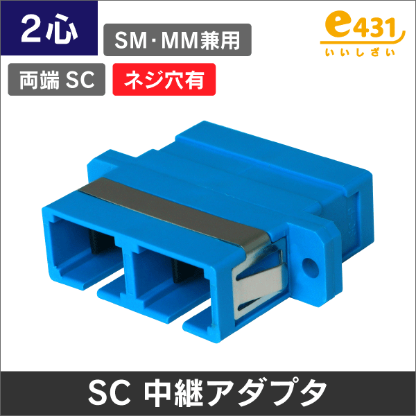光アダプタ SCコネクタ中継アダプタ 2心 シングル/マルチモード兼用