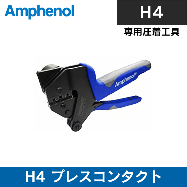【アンフェノール】H4プレスコンタクト(S&F) コネクタ用圧着工具（ロケータ付き）