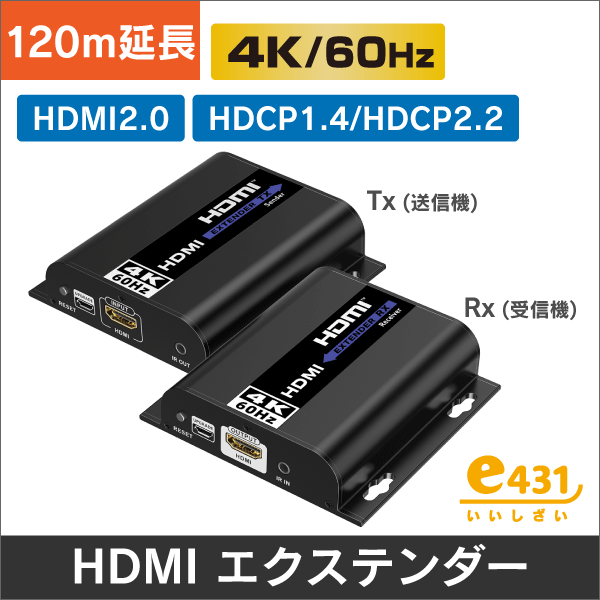 HDMIエクステンダー  120m＠4K60Hz ハブカスケードで 1対1、1対多通信対応