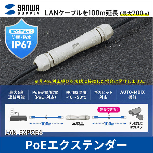 【サンワサプライ】PoEエクステンダー（PoE機器専用、防塵、防水対応） LAN-EXPOE4