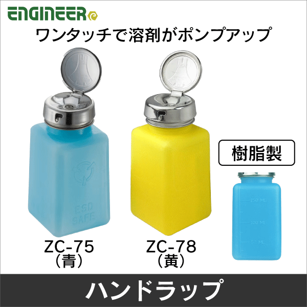 【エンジニア】ハンドラップ 液体用ディスペンサー(青) ZC-75