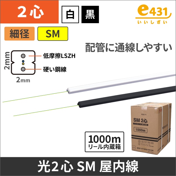 細径低摩擦インドア光ケーブル　2心　2X2mm　白