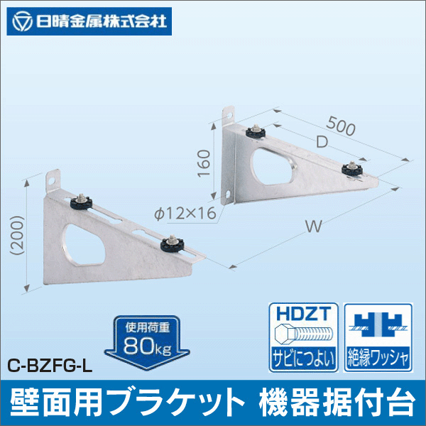 【在庫限り！数量限定セール】【日晴金属】クーラーキャッチャー 壁面用ブラケットタイプ（塩害地向け） C-BZFG-L