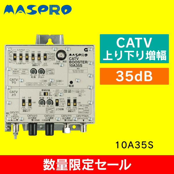 【在庫限り！数量限定セール】　マスプロ　10A35S　共同受信用　CATVブースター
