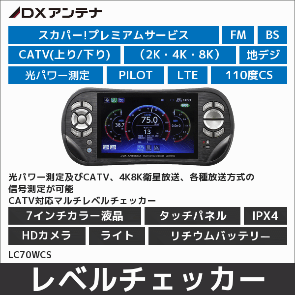 【DXアンテナ】CATV対応マルチレベルチェッカー<2K4K8K> LC70WCS