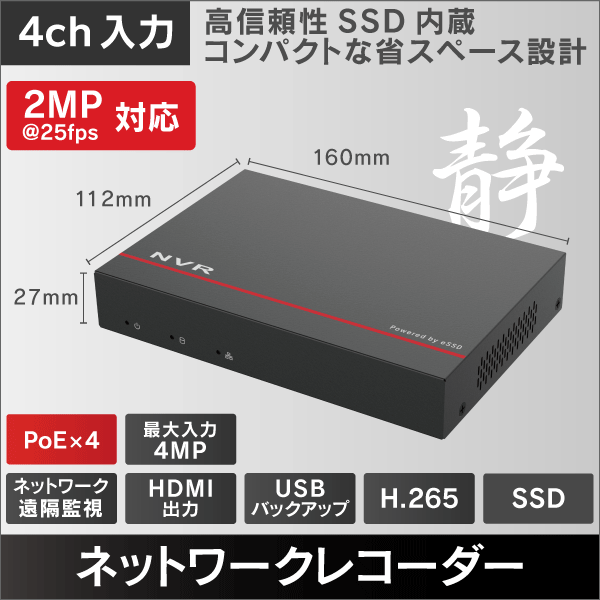 4MP対応 4入力 SSD内蔵 PoE 4チャンネル対応ネットワークレコーダー 1TB