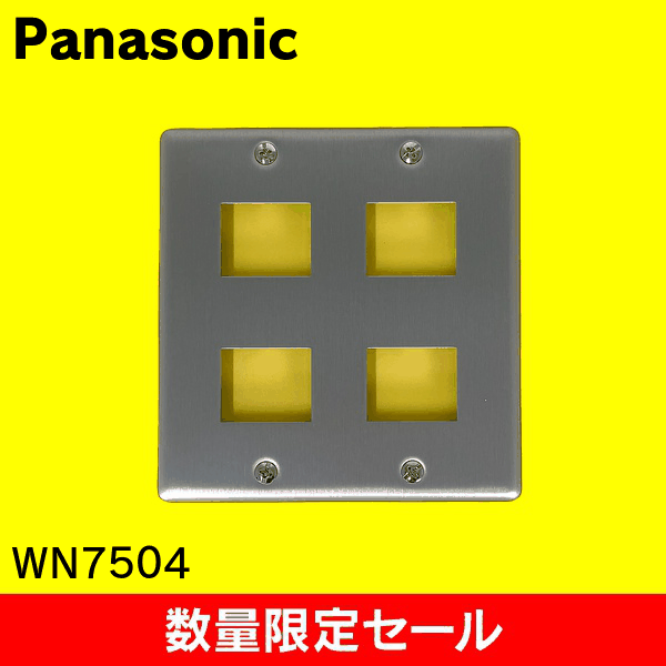 【在庫限り!アウトレット品セール】【Panasonic】[フルコート加工]新金属プレート 4コ用 WN7504