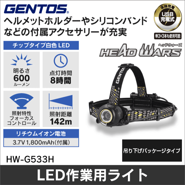 【GENTOS】HEAD WARS LEDヘッドライト（USB充電式）吊り下げパッケージタイプ HW-G533H