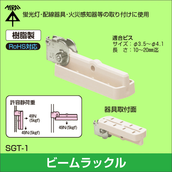 【未来工業】ビームラックル（吊りボルト用） SGT-1