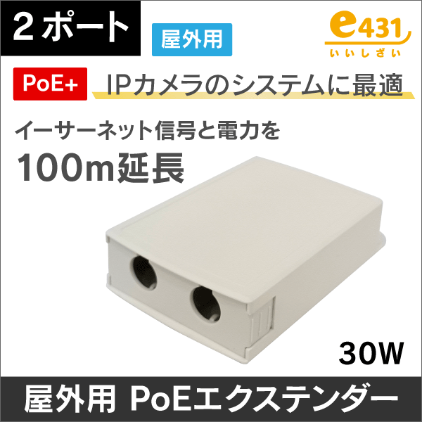 屋外用 PoEエクステンダー 2ポート給電 IEEE802.3af/at　100Mbps