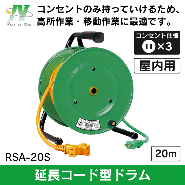 【日動工業】延長コード型ドラム（びっくリール）15A×20m RSA-20S