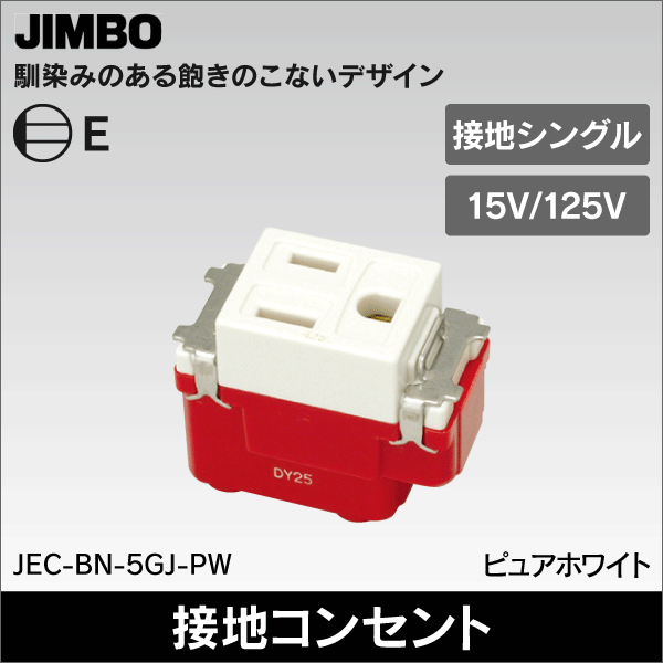 【神保電器】マイルドビー 埋込接地コンセント（送り端子付）2極接地極付 15A／125V JEC-BN-5GJ-PW