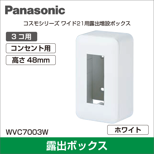 【Panasonic】コスモシリーズワイド21 露出増設ボックス(コンセント3コ用)(ラウンド)(ホワイト)(高さ48mm) WVC7003W