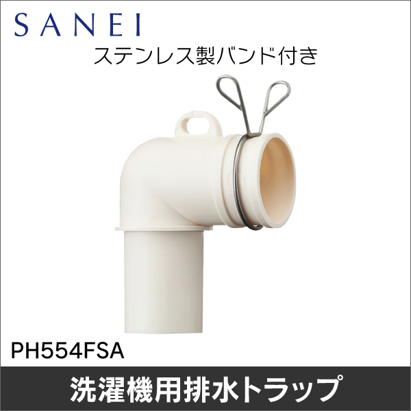 【SANEI】洗濯機排水トラップエルボ PH554FSA