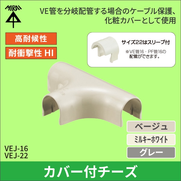 【未来工業】VE管カバーチーズ(16VE管用)ベージュ VEJ-16J