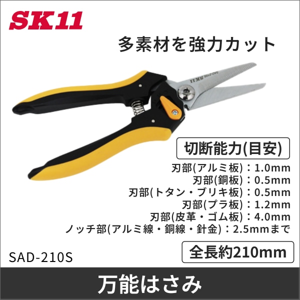 【SK11】万能はさみアジャスト ストレート SAD-210S