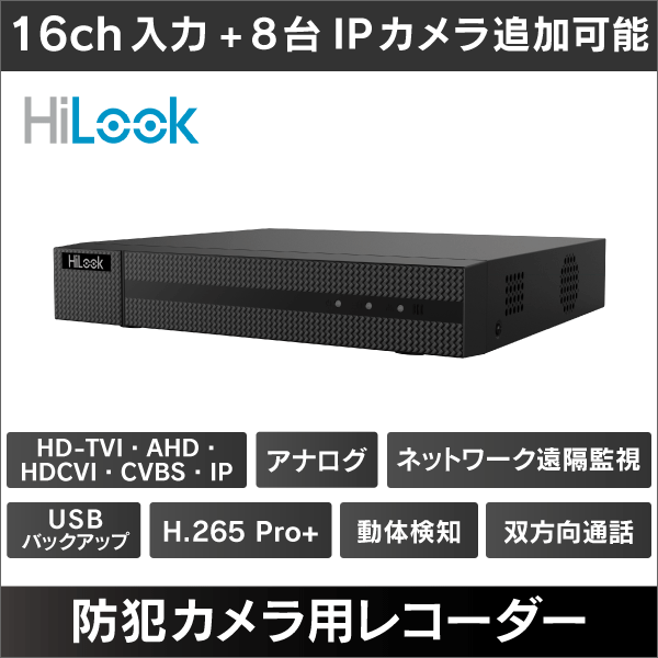 【HiLook】<2MP対応>ハイブリッドコーダー 16ch入力+最大8台IPカメラ追加可能 HDDなし