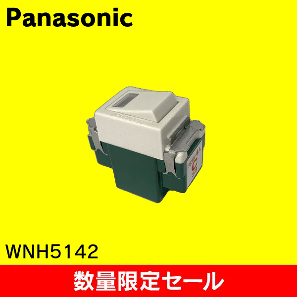 【在庫限り!アウトレット品セール】【Panasonic】埋込パイロットスイッチC(3路) WNH5142